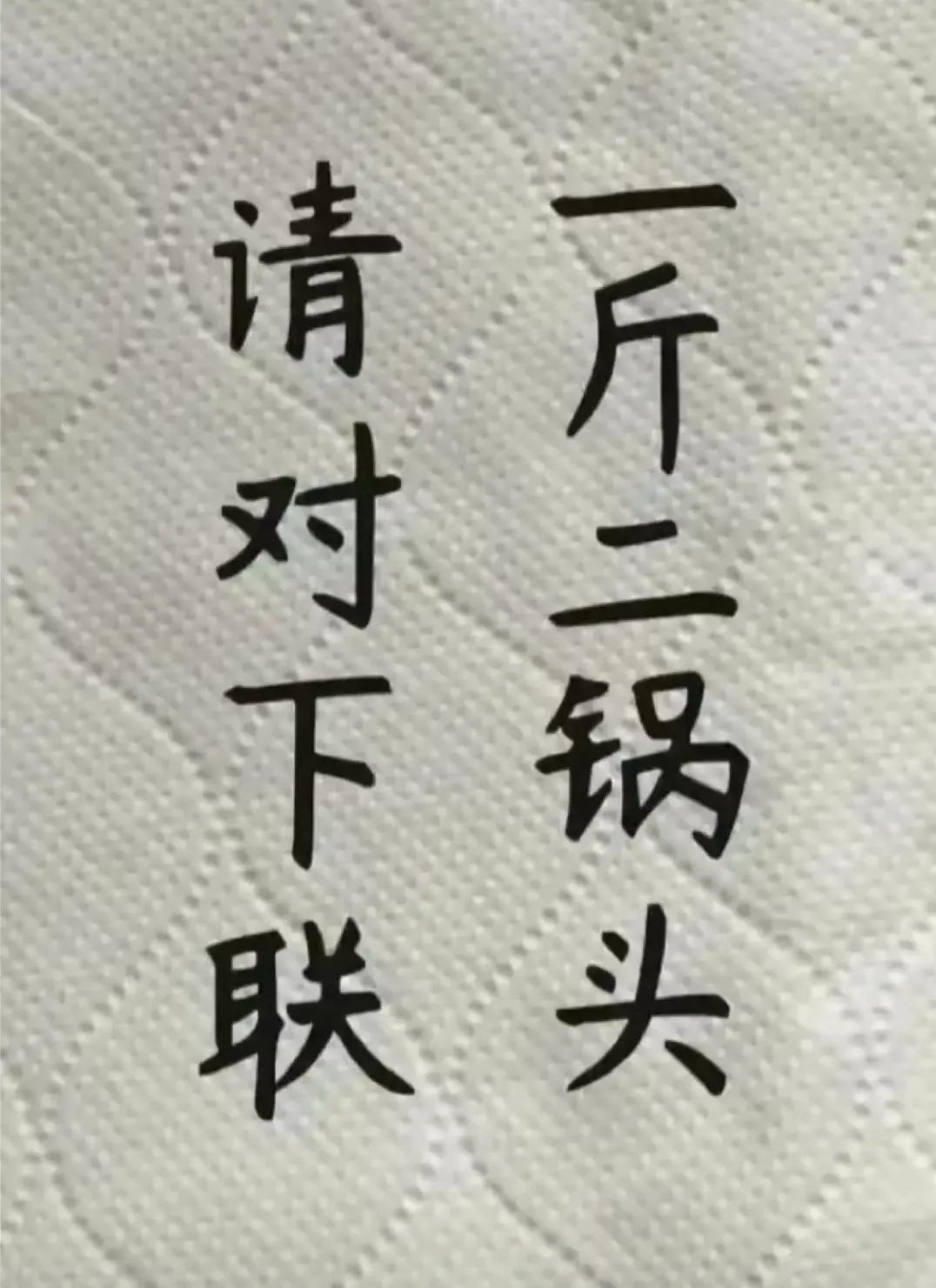 请对下联！！！！！