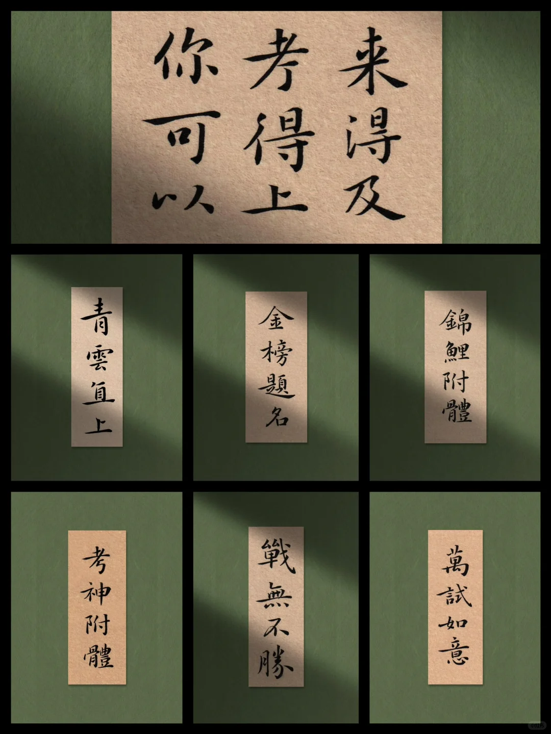 高考祝福第二波｜来得及 考得上 你可以