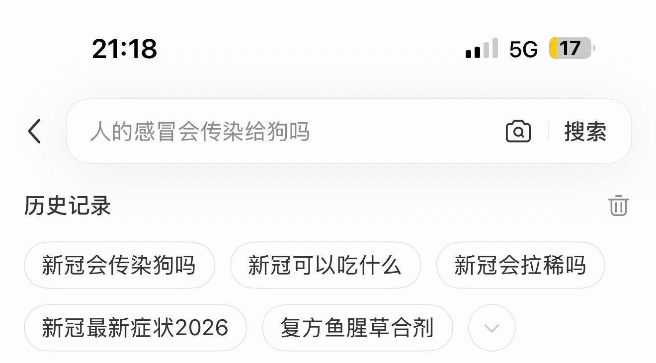我真服了本痴呆还跑去搜会不会传染狗