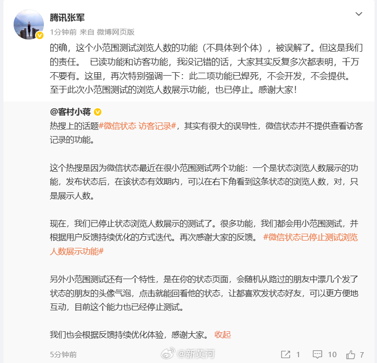 【#腾讯方再回应微信访客记录#：已停止，不开发，不提供】#张军称微信的已读和访客