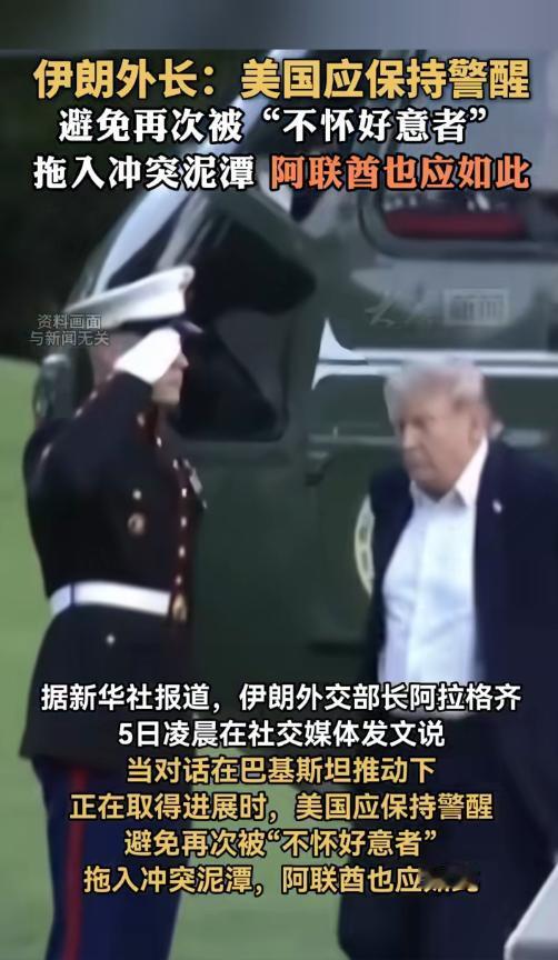 5月5日凌晨伊朗外长阿拉格齐突然在社交平台点名美国阿联酋，警告别被不怀好意者拖入