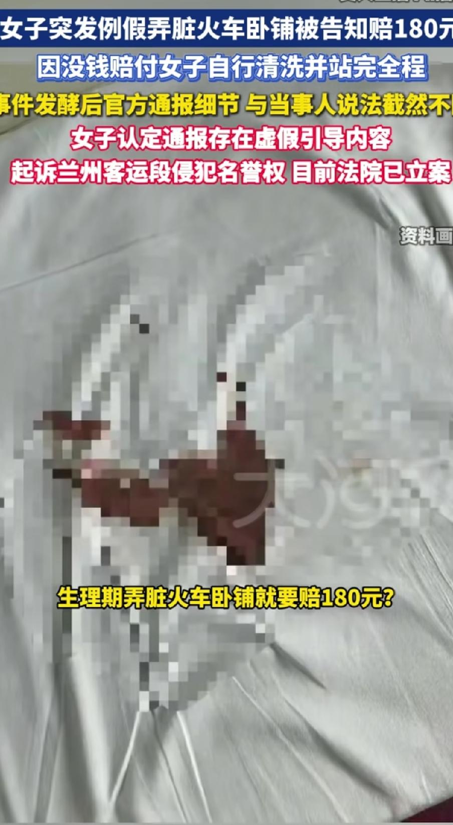 “女子月经弄脏火车床单被让赔180元”最新后续：女子起诉兰州客运段侵犯名誉权，法