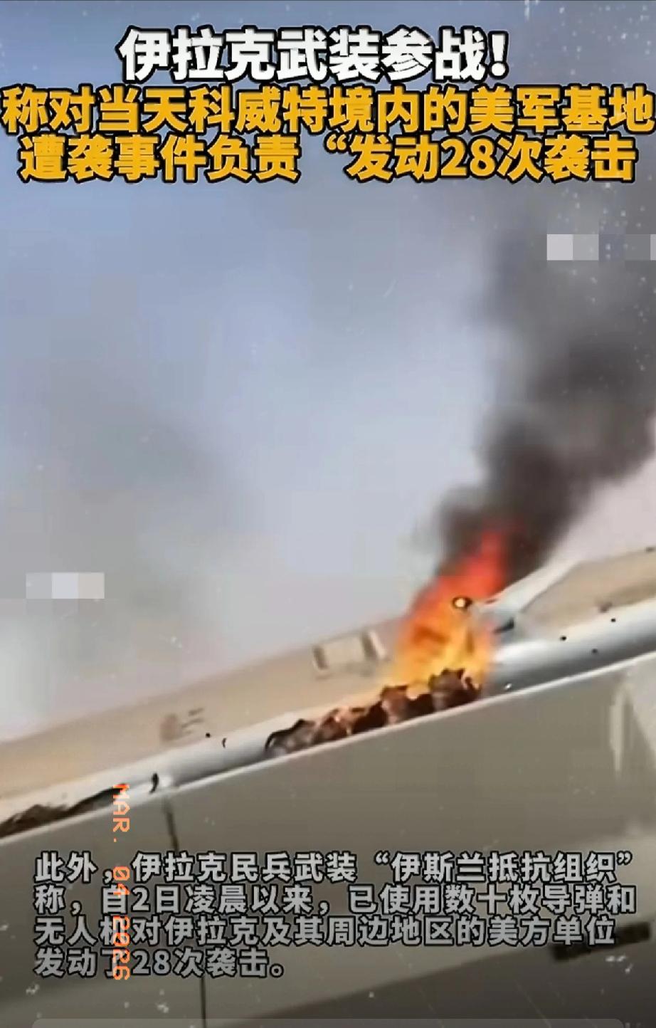 最新动态！

中东突发！

伊朗不再孤军奋战，又一股力量正式下场。伊拉克民兵武装