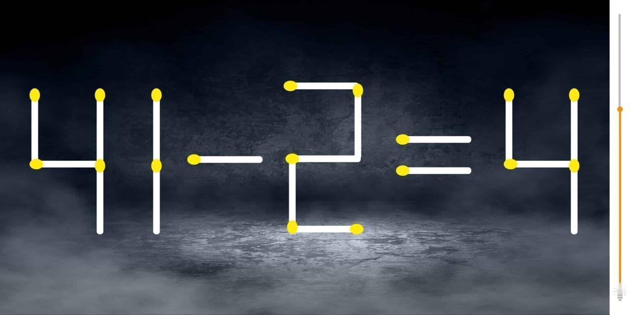眼前这 “41 - 2 = 4” 明显不对，现在规则是移动 2 根火柴让等式成立