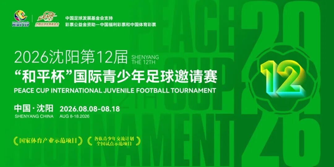 绿茵逐梦，优品同行！2026沈阳第十二届“和平杯”国际青少年足球邀请赛，获得“辽