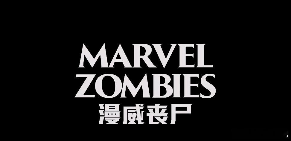 4K-HD2160P中英特效字幕版！漫威丧尸 第一季 Marvel Zombie