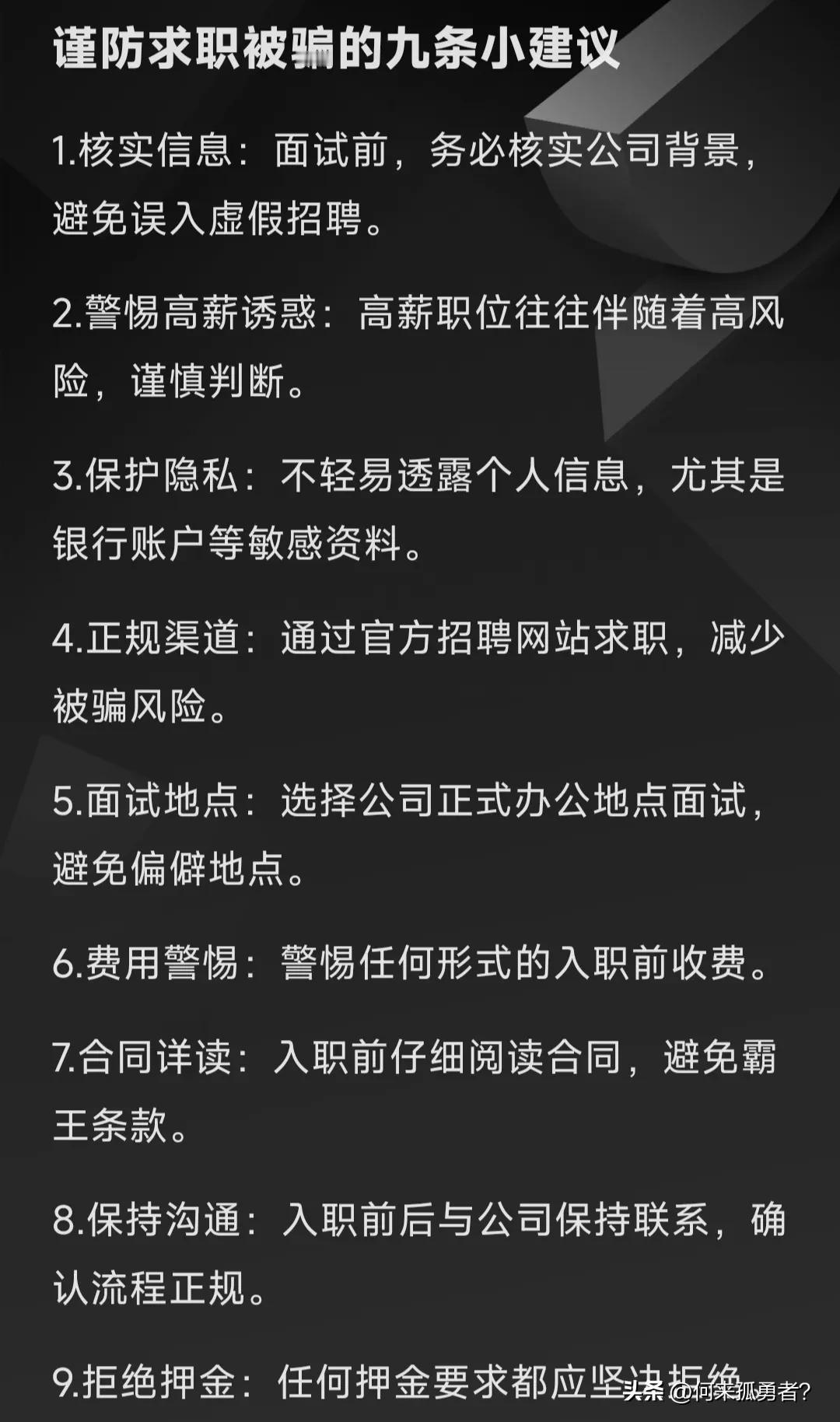 求职路上，陷阱重重，以下九条建议助你避“坑”：

1.核实信息：面试前，务必核实