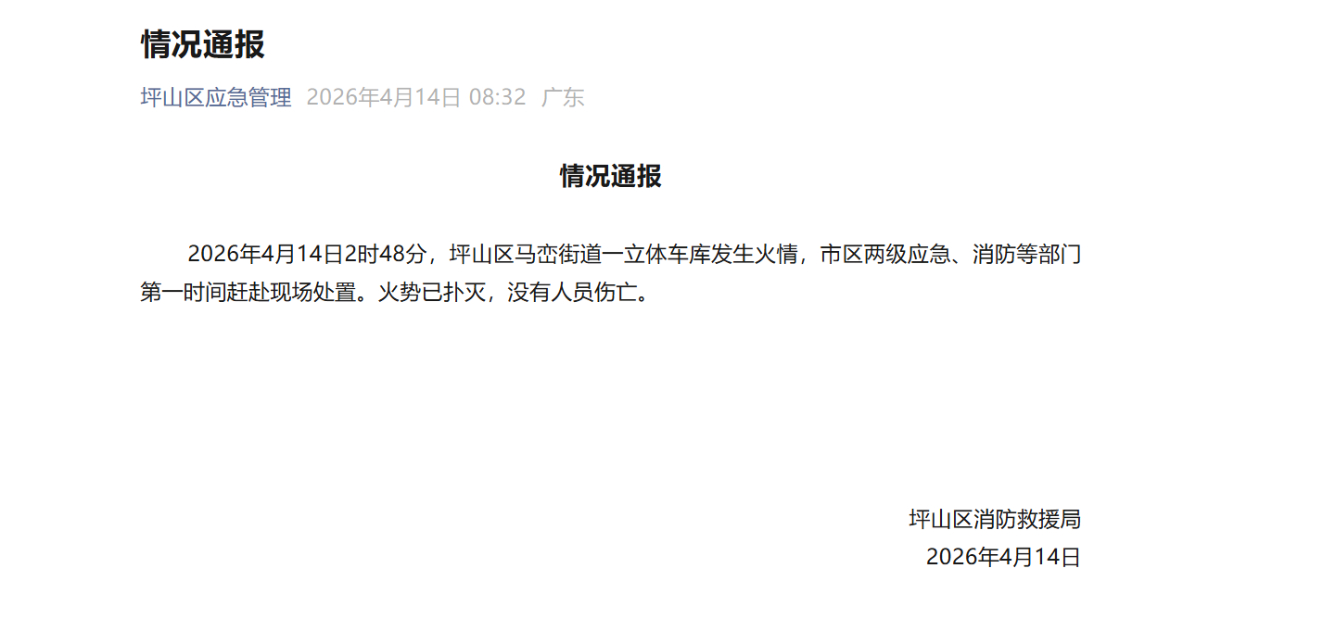 比亚迪回应深圳车库火灾 幸好没有人员伤亡，要好好排查消防安全隐患，现在原因还没出