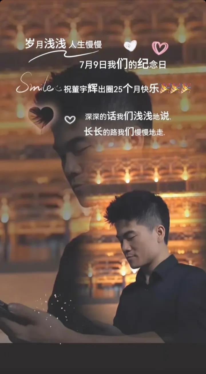 《又是出圈纪念日  祝福董宇辉老师》

跨越山海千里奔赴即将满二十五个月

来自
