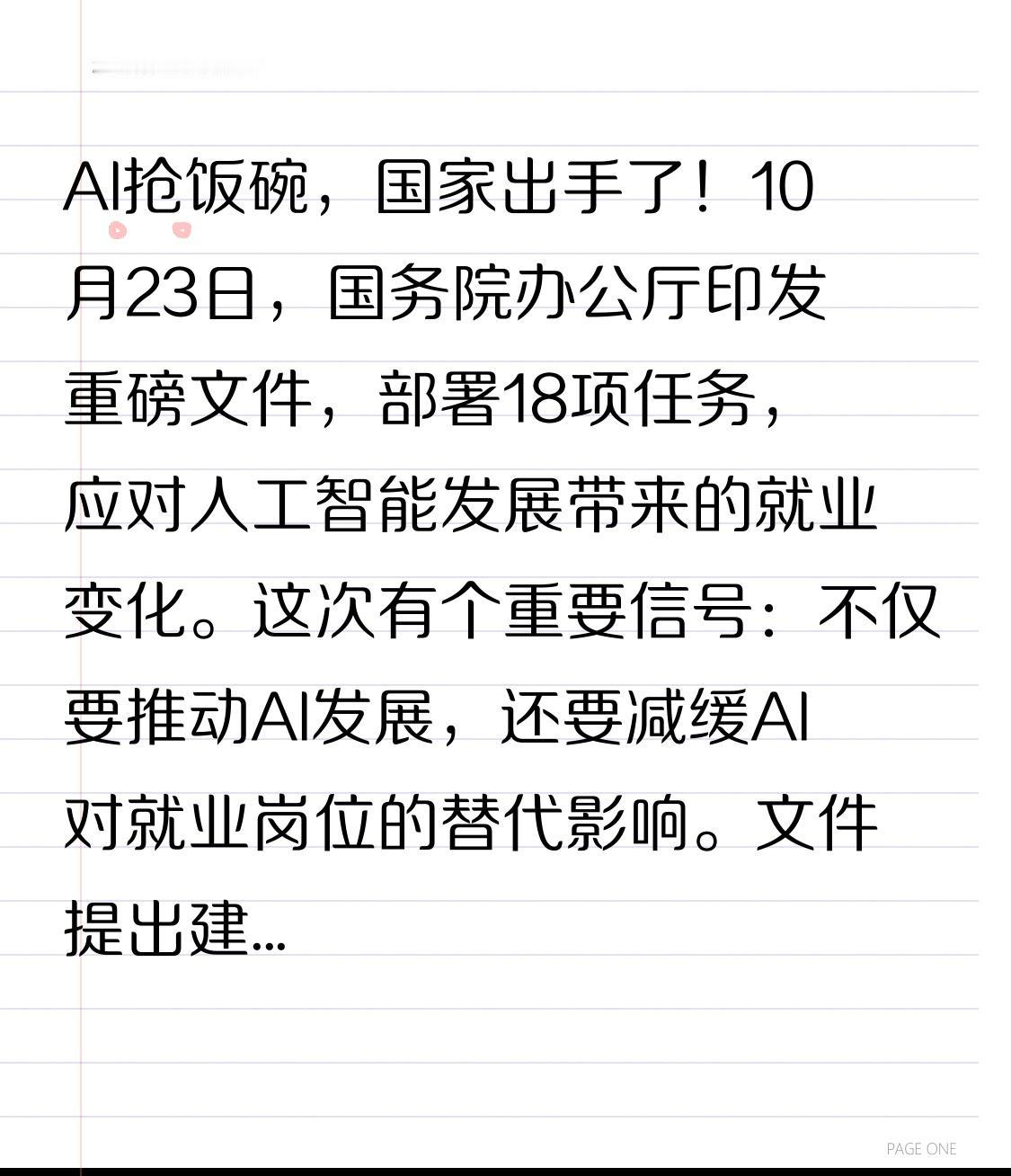 AI抢饭碗，国家出手了！

10月23日，国务院办公厅印发重磅文件，部署18项任