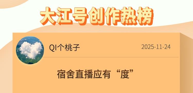 【大江号创作热榜第45期｜从宿舍隐私到低空蓝图 社会离不开“隐形标尺”】从宿舍直