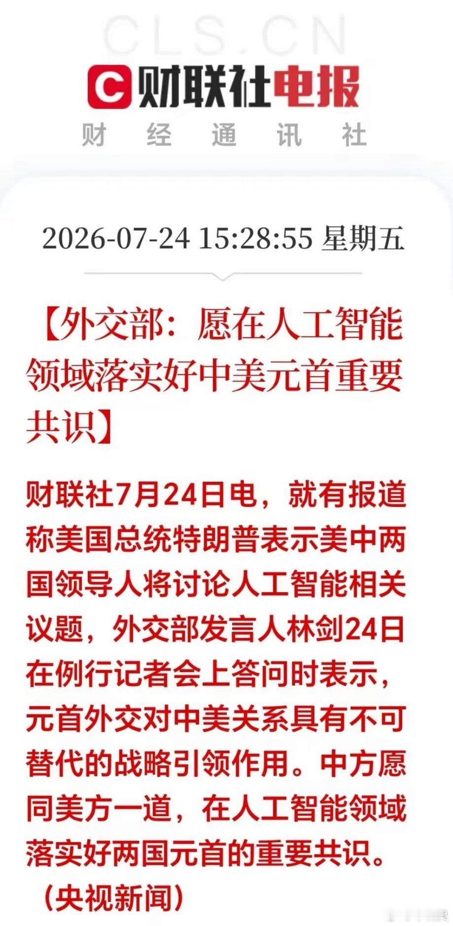 盘后AI智能传来大利好！中方表态，推进中美AI智能合作，下周AI板块有望成为新主