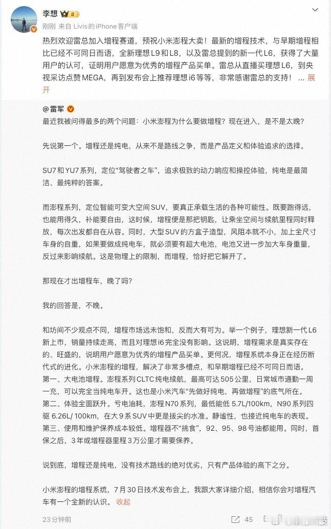 【雷军点赞理想L6 】7月26日，发布微博回应小米澎程为什么要做增程？现在进入，