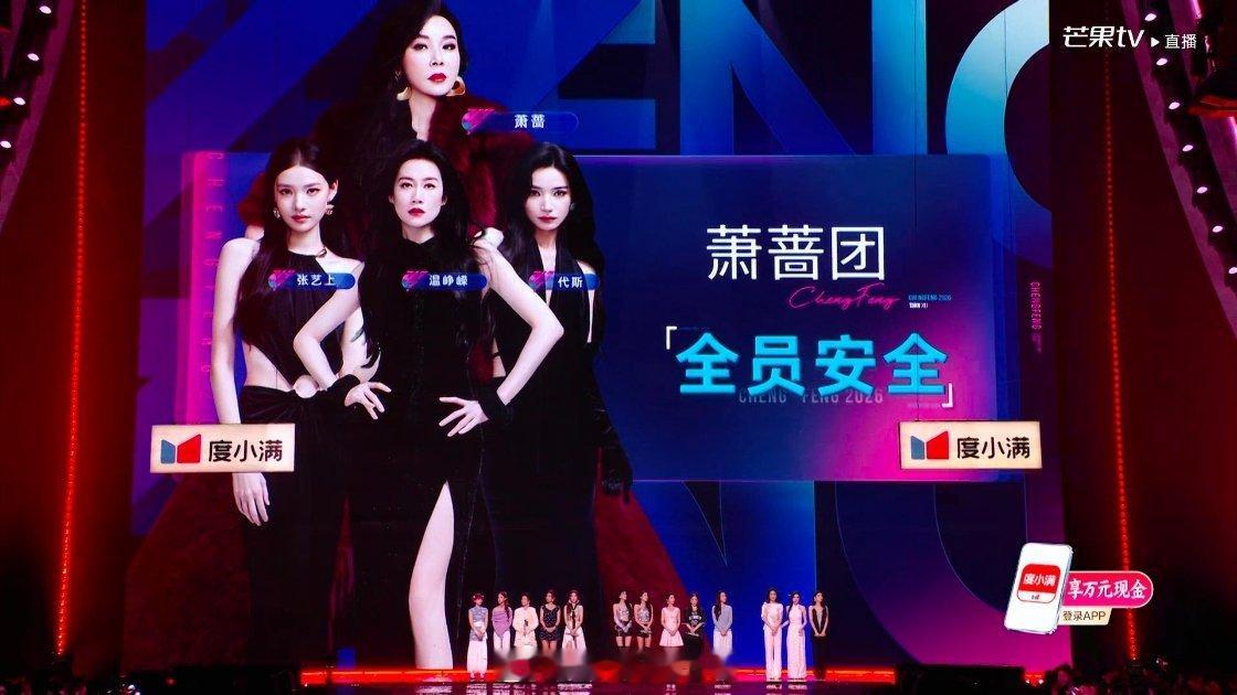 萧蔷团全员安全：萧蔷、温峥嵘、代斯，恭喜👏👏【下半场】浪姐直播乘风2026