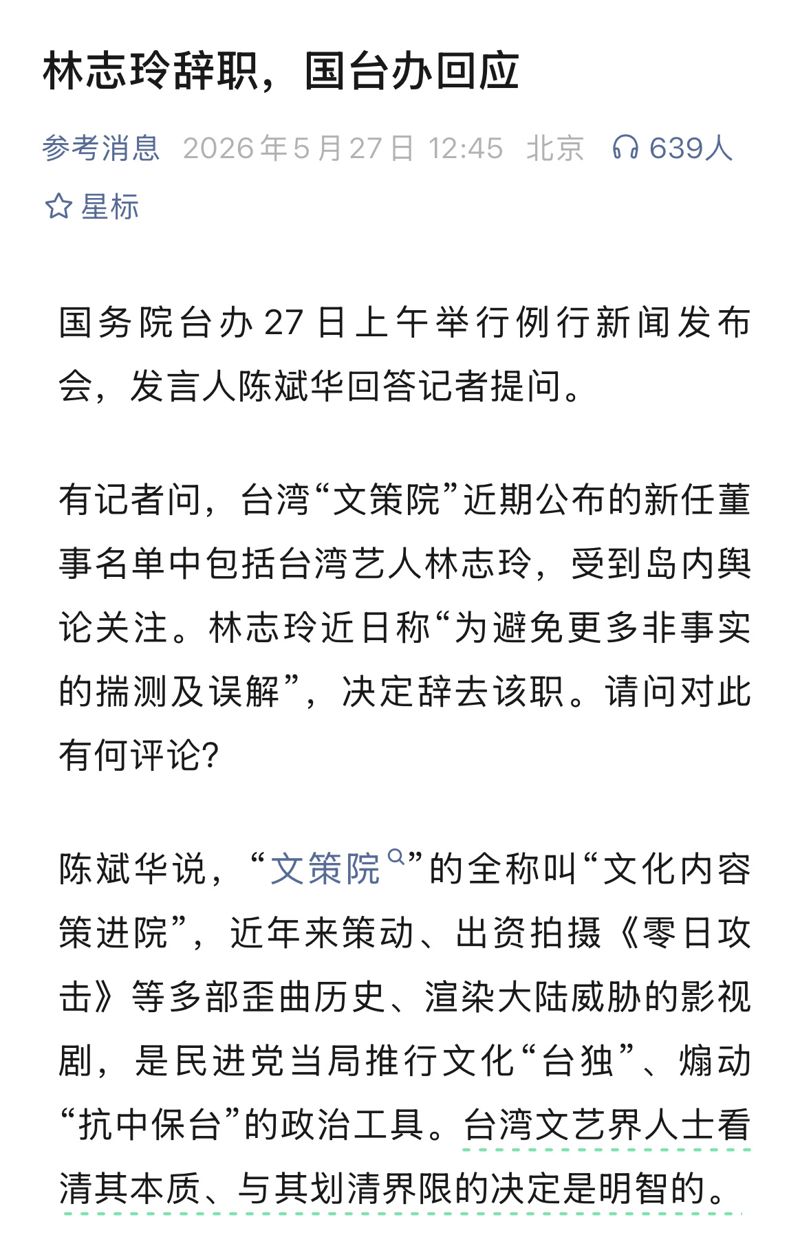 林志玲辞职台湾“文策院”董事，国台办回应 