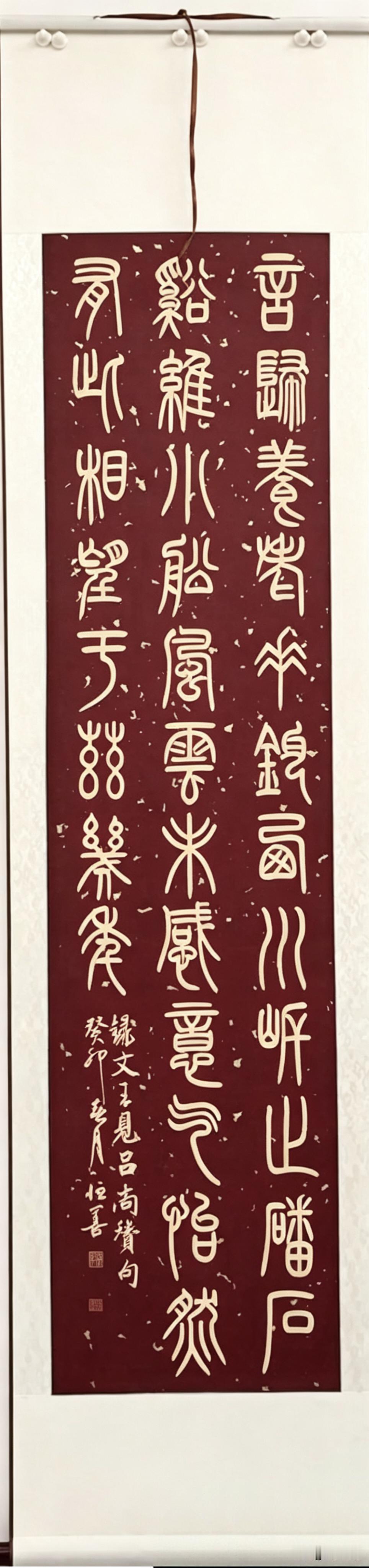 王恒善先生篆书卷轴挂画欣赏，请评论留言。篆书格言 王恒善篆书