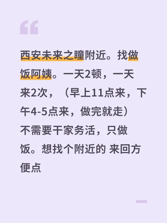 西安未来之瞳附近。找做饭阿姨。一天2顿，一天来2次，（早上11点来，下...