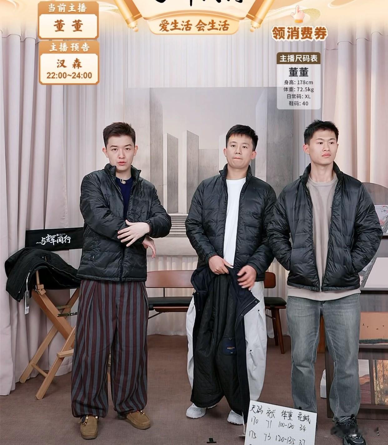 北京今晚迎来大降温
正巧刷到与辉同行在卖羽绒服
董董带着两位非专业模特在讲解
也