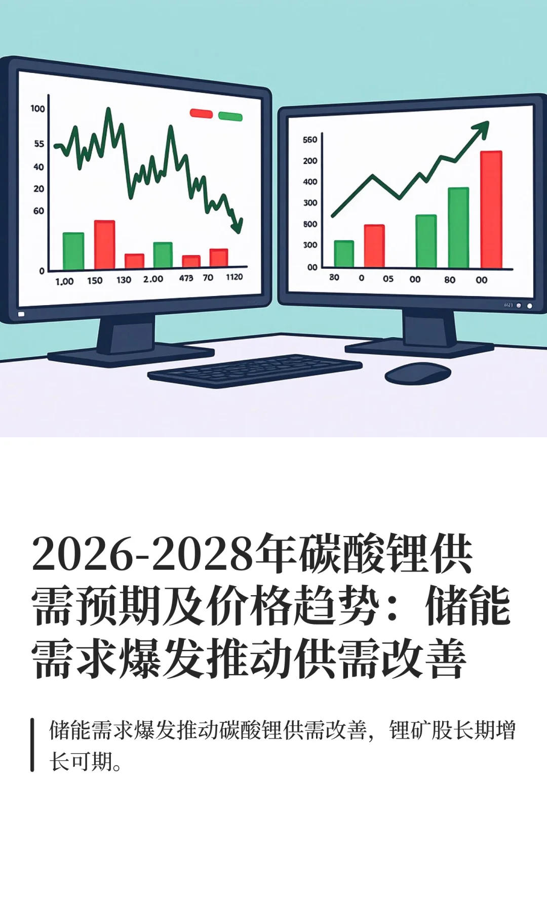 2026-2028年碳酸锂供需预期及价格趋势