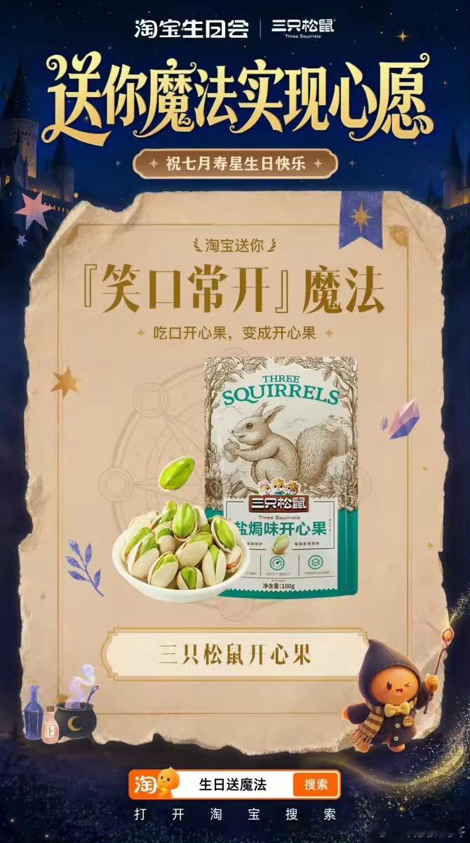 淘宝送你魔法实现心愿淘宝生日会 生活平平淡淡，需要一点魔法惊喜调剂，淘宝生日会的