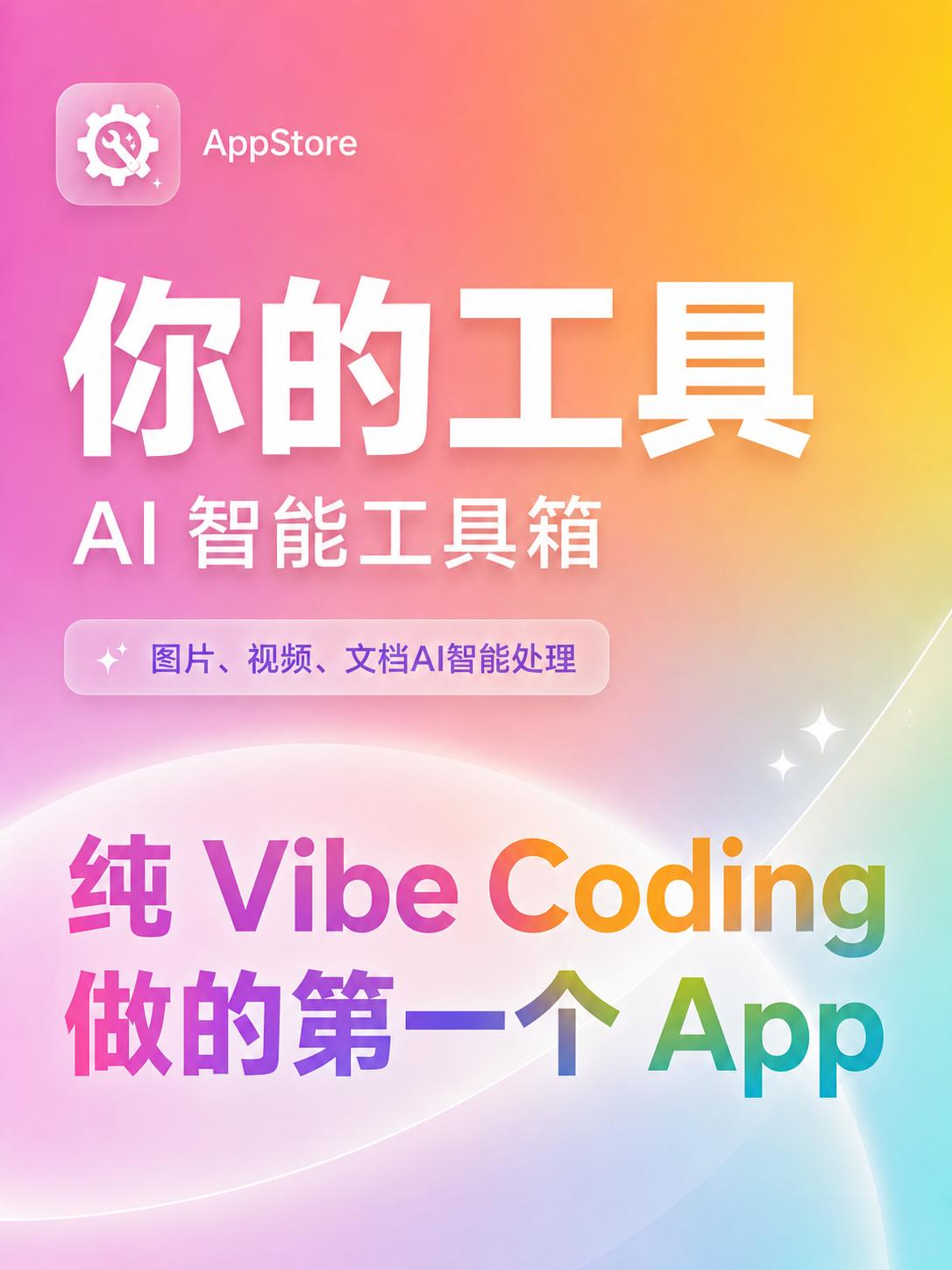 纯AI Coding的应用终于上架了，也是不容易
先谈谈背景：
一个纯工具类的应
