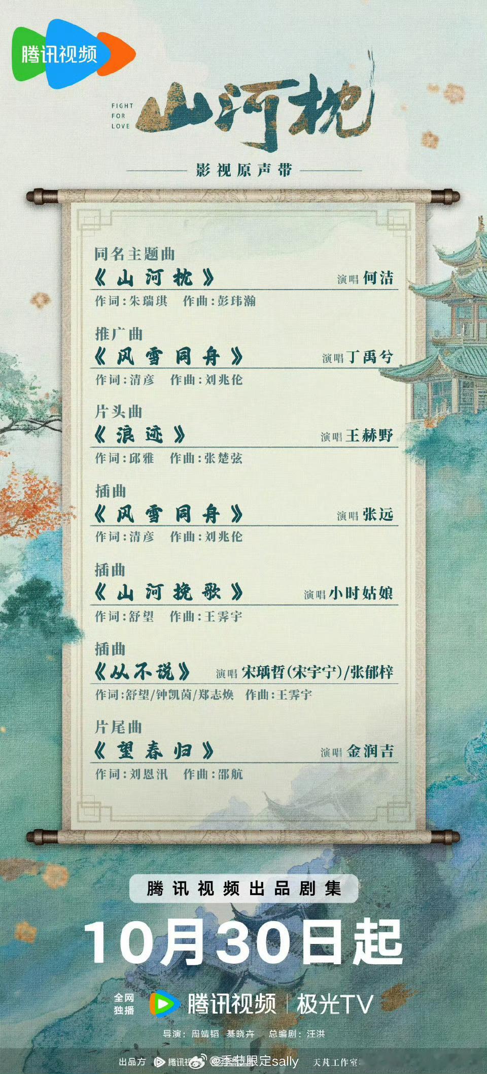 山河枕ost全阵容来了，丁禹兮自己也有唱 ​​​