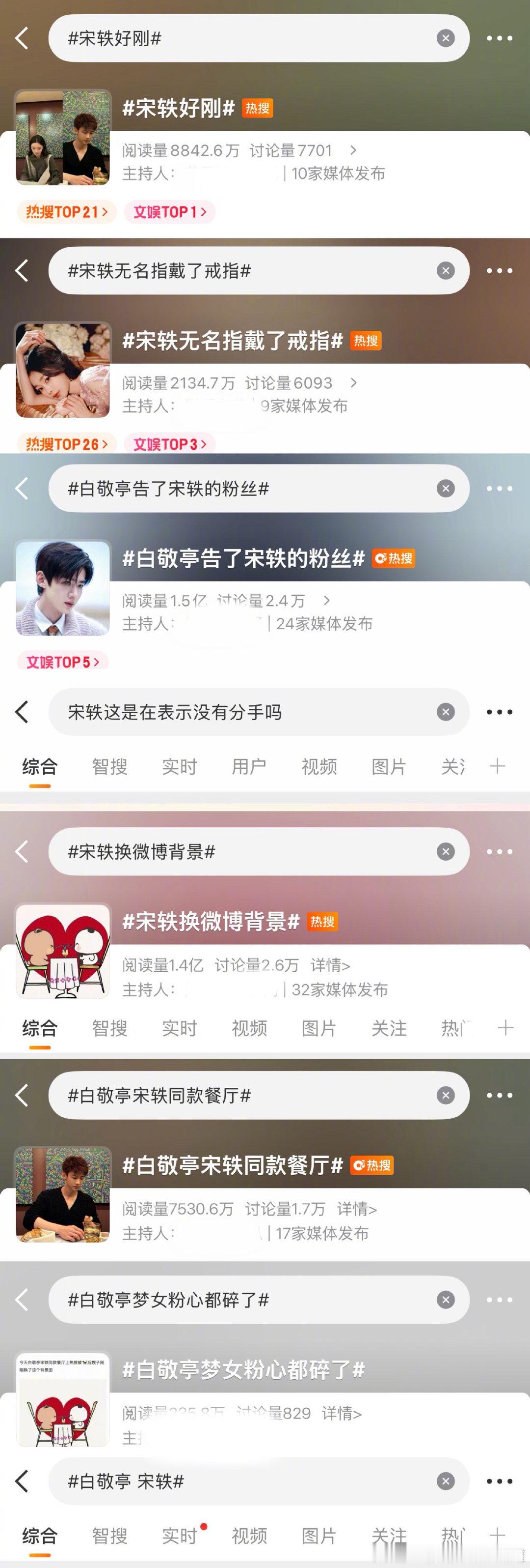 白敬亭和宋轶这俩人好热闹，🔥搜上都是他俩的讨论白敬亭 宋轶白敬亭告了宋轶的粉丝