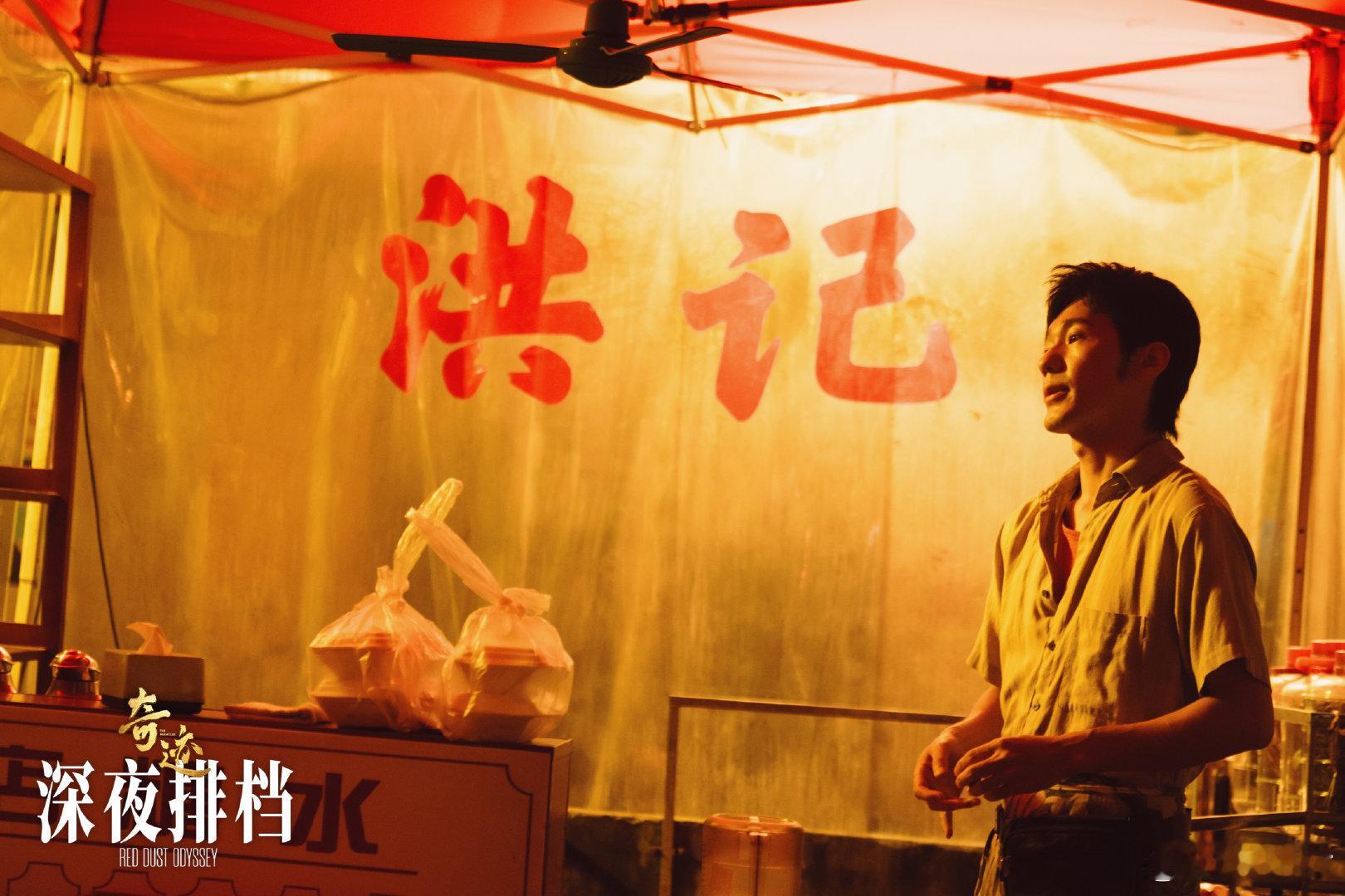 白宇 锅气味的哥《奇迹》里的深夜排档单元真的太有味道了，炉子上蒸腾的热气，洪福和