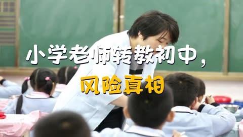 【2026年开学怪现状：小学空了，初中挤爆，午休没了，老师走了】
开学第一天，站
