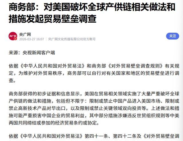 从前唯美国马首是瞻，如今多国联手反霸

中方商务部正式对美贸易壁垒发起调查，这一