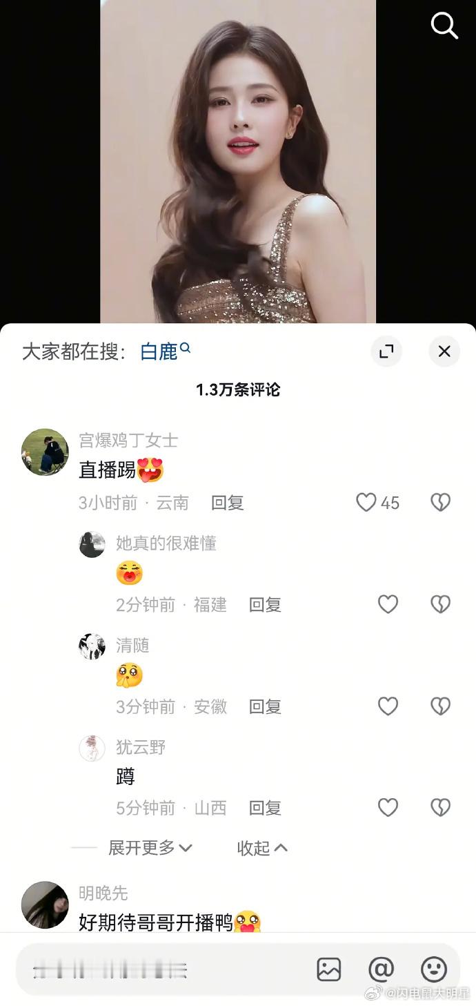 白鹿🫘评论区又沦陷了，鹿茸根本空不住白鹿