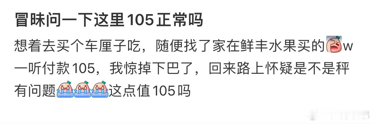 冒昧问一下这里105正常吗 ​ ​​​