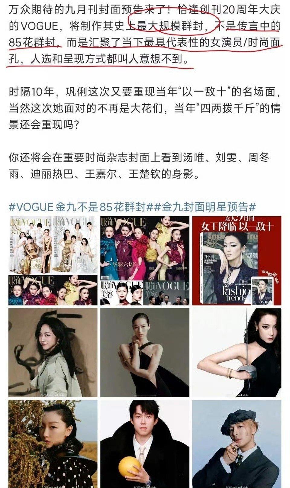 这次vogue金九是史上最大规模的群封，不是之前传的85花群封 ​​​