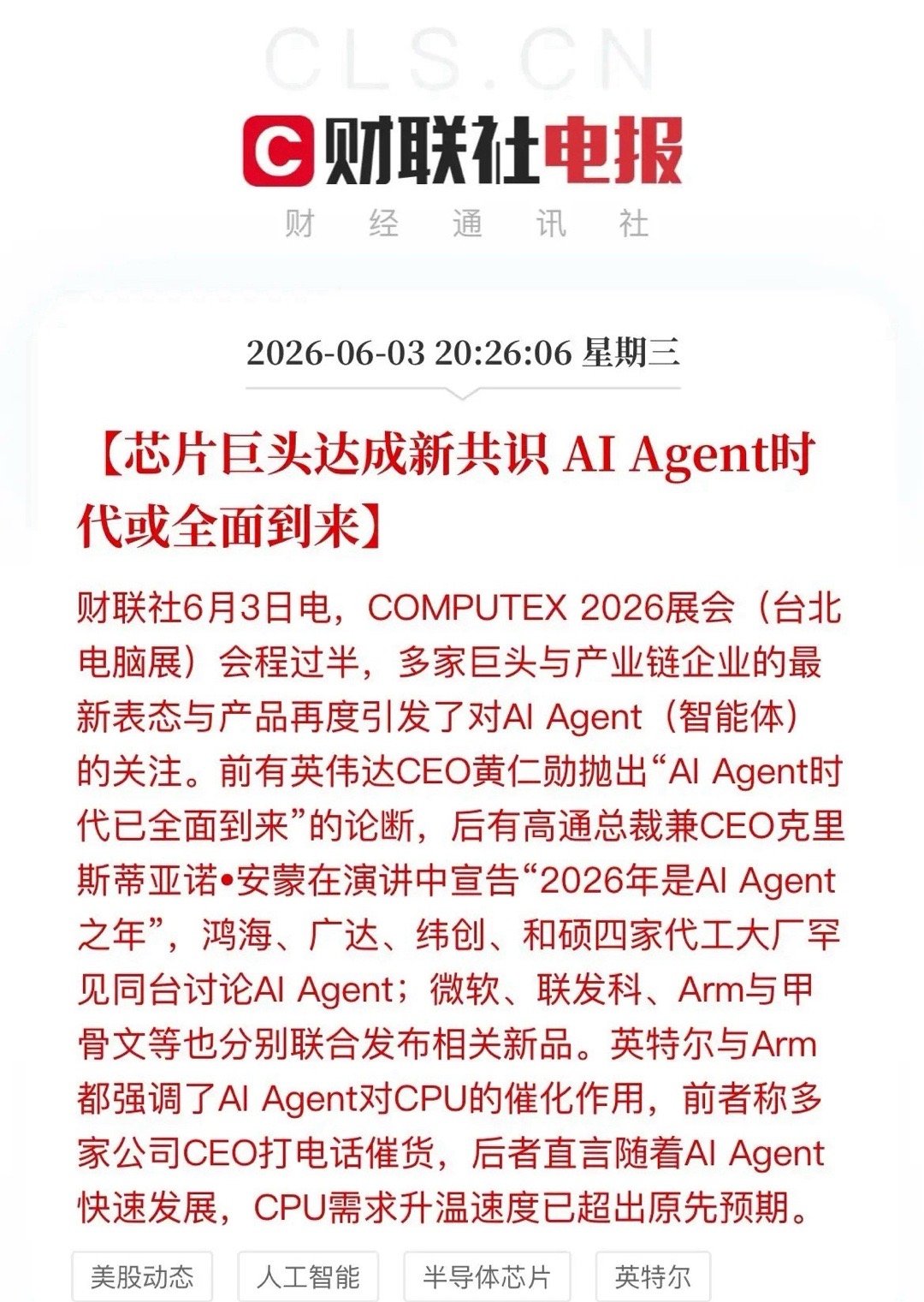 芯片巨头集体宣告：AI Agent时代全面到来！A股这三大方向迎风口今天，台北电