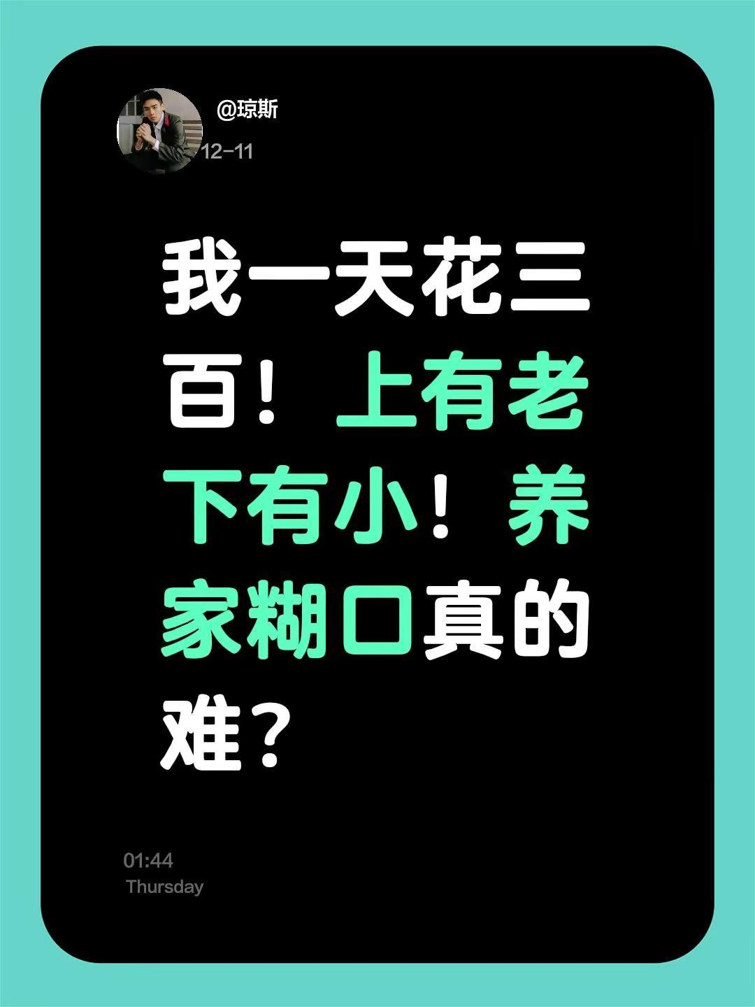 我评论了@烂哭妹 的作品：我一天花三百！上有老下有小！养家糊口真的难？