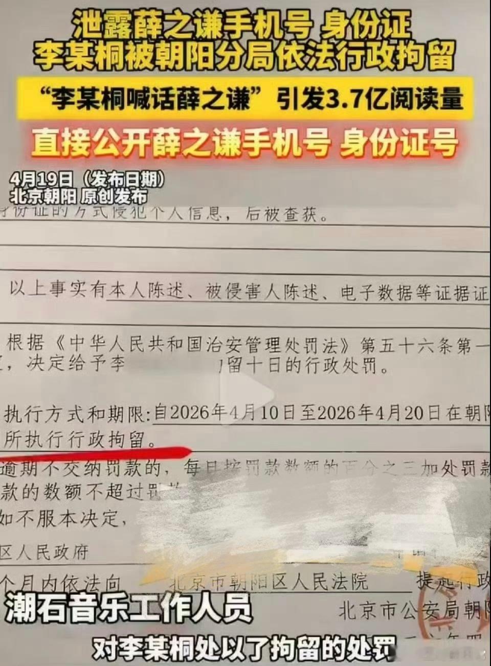 李雨桐被行拘官方突然通报，网红李某桐被行拘10日，原因是她曝光歌手薛之谦的手机号