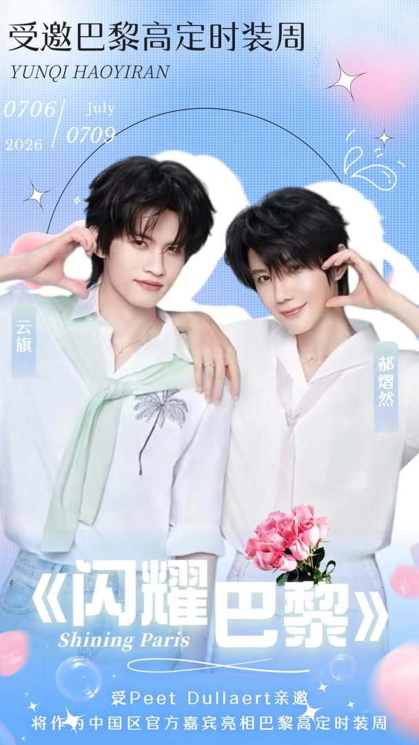 云熠星河 🌌 云旗郝熠然巴黎高定周 辛苦宝宝们今天洗ct，匿名同担姐姐拜托我给