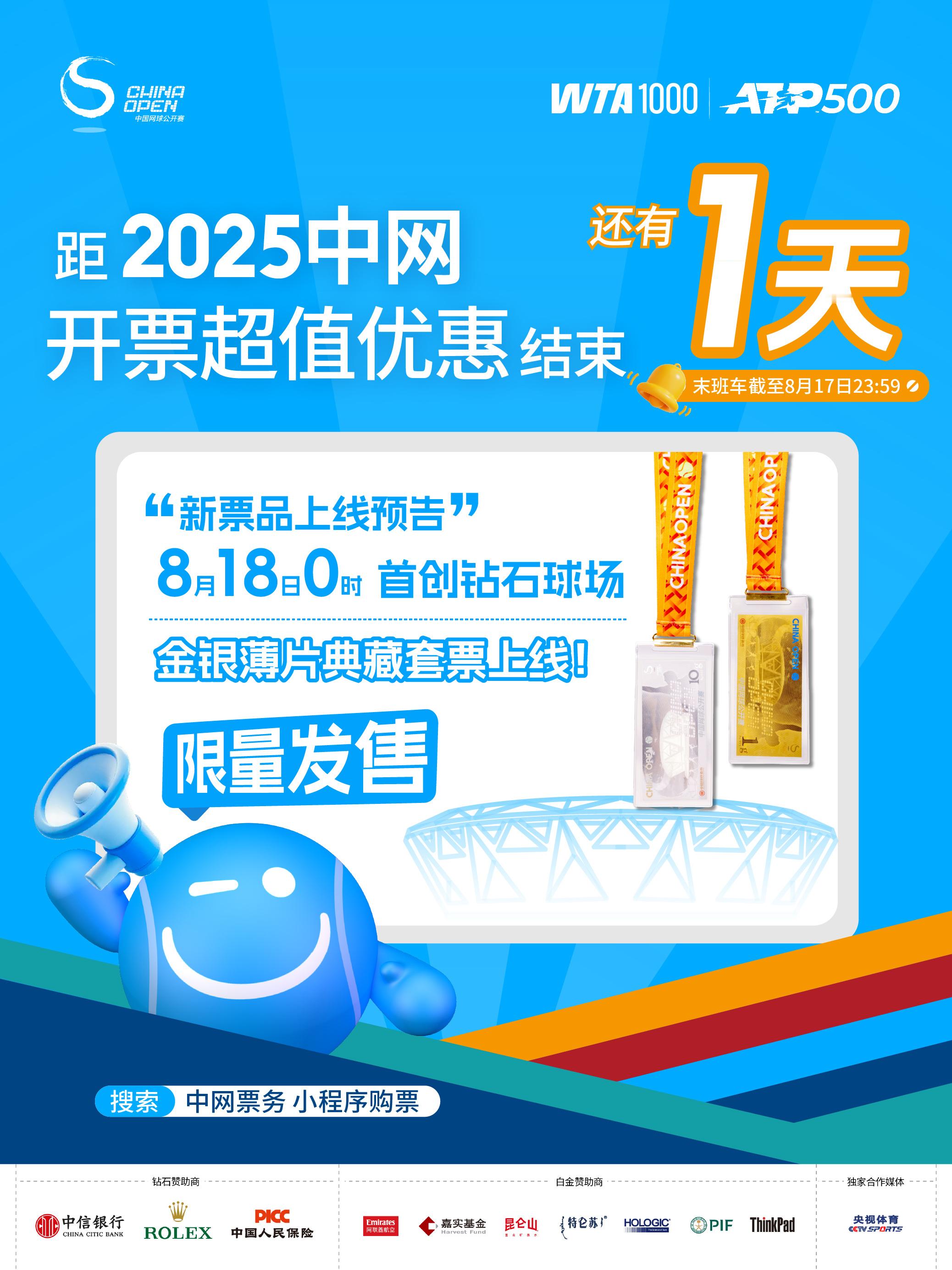 票亮中网 🔥2025中网开票超值福利将于今日结束！✅购买2 张及以上老会员 8