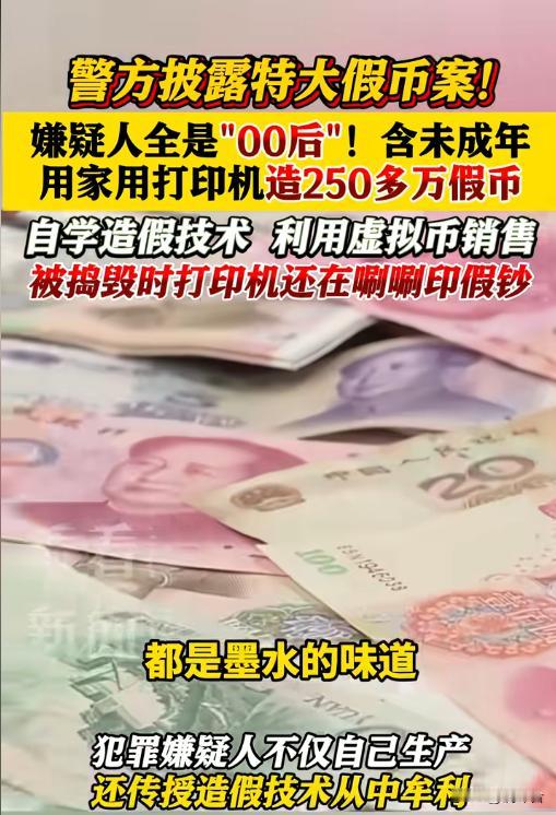 00后利用普通打印机造假币，技术低劣仍引发治安警示！
当“打印机”与“假币”这两