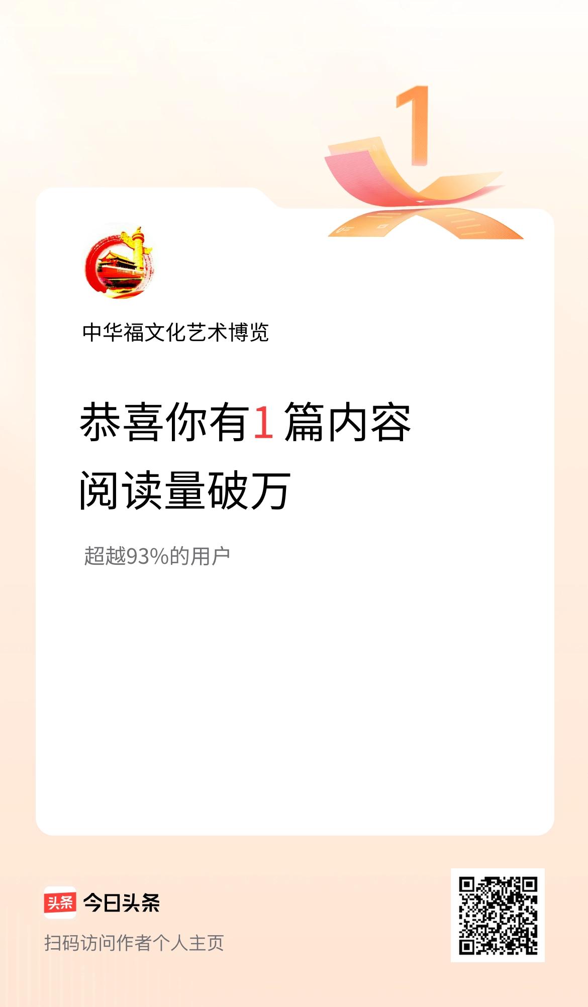 我在头条有1篇内容阅读破万了！