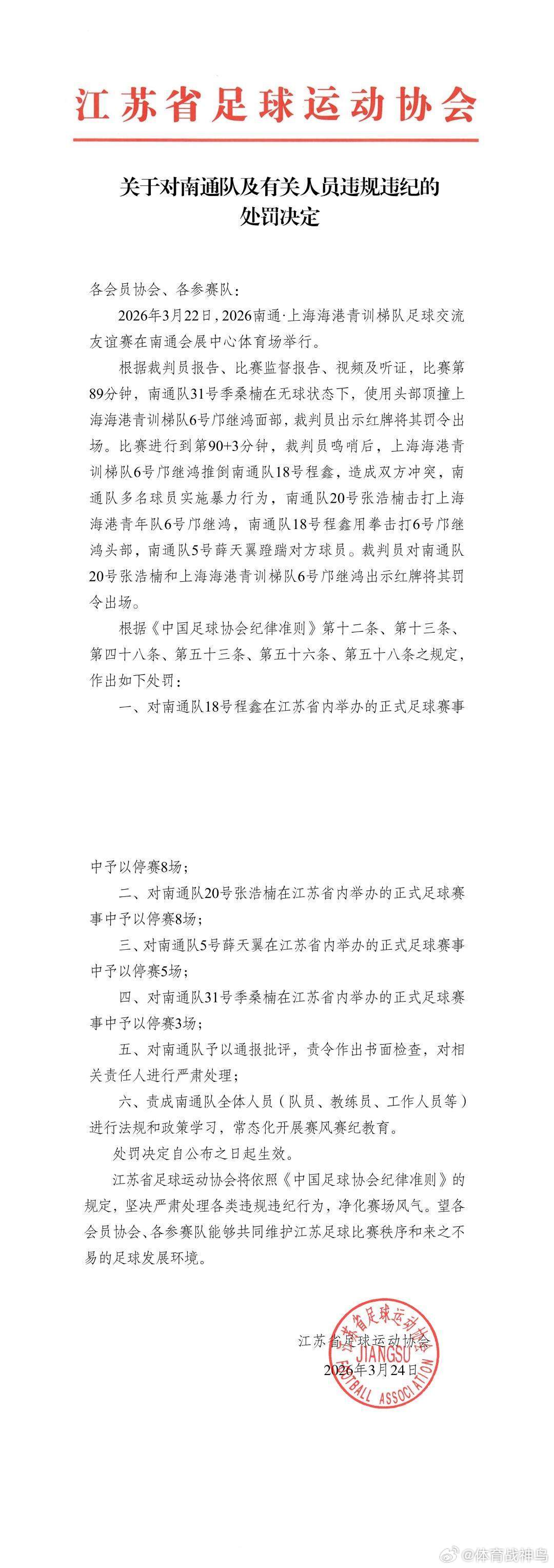 南通市足球队 南通队与上海海港一场友谊赛，两队互殴，影响很坏，最后遭重罚——多名