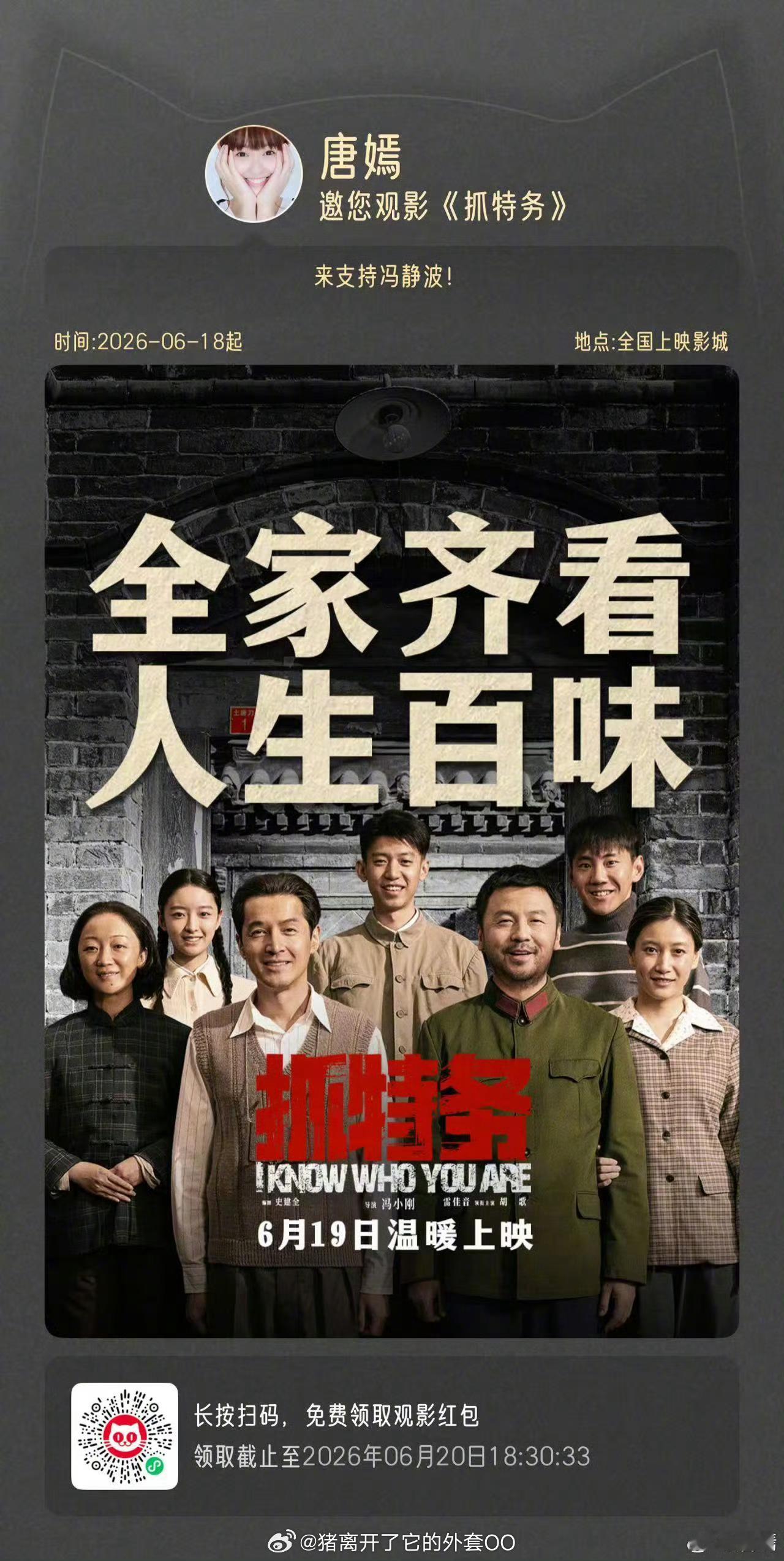 唐嫣包场胡歌新电影《抓特务》啦！！