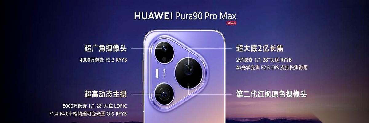 余承东站在台上，话音刚落，底下就炸了锅。他手里举着那台Pura 90，直接给它贴