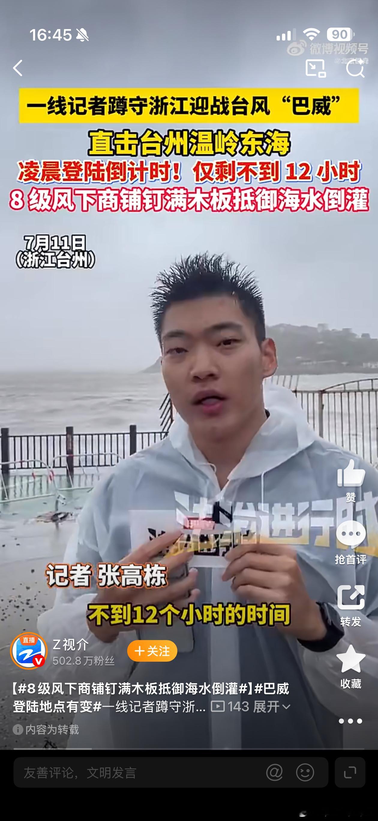 巴威台风“巴威”已经挪到温州东南方向400多公里的海面上了，浙江沿海的朋友们，这