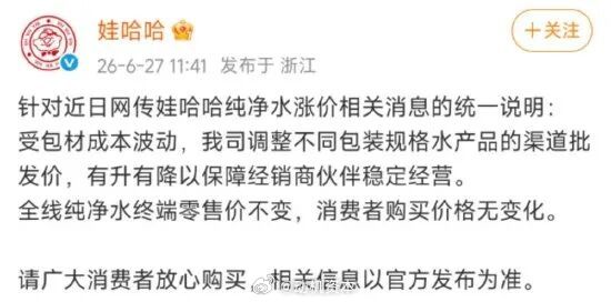 传娃哈哈向经销商涨价，娃哈哈：终端零售价不变6月27日，近日，有报道称，娃哈哈向