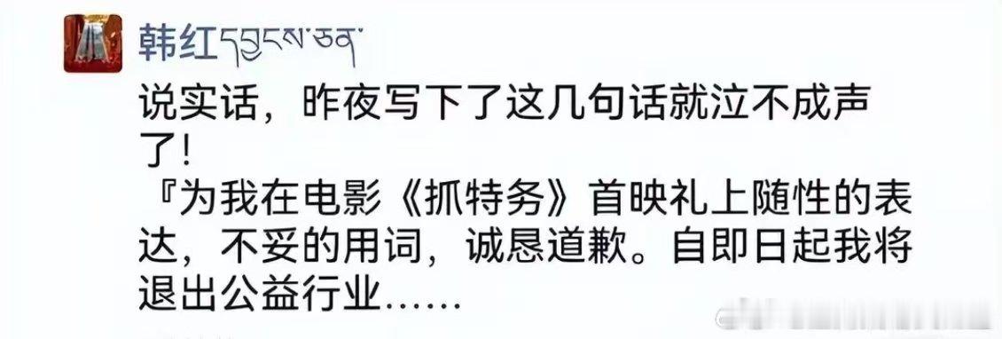 韩红称即日起退出公益行业韩红发朋友圈为不当言论道歉韩红泣不成声诚恳道歉，张泽群暖