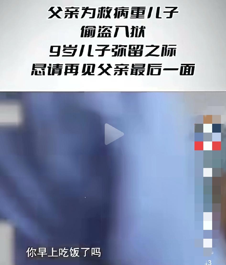 【为儿子医疗费偷盗入狱锒铛入狱  社会也有责】

这是一个让人泪目的视频。

一