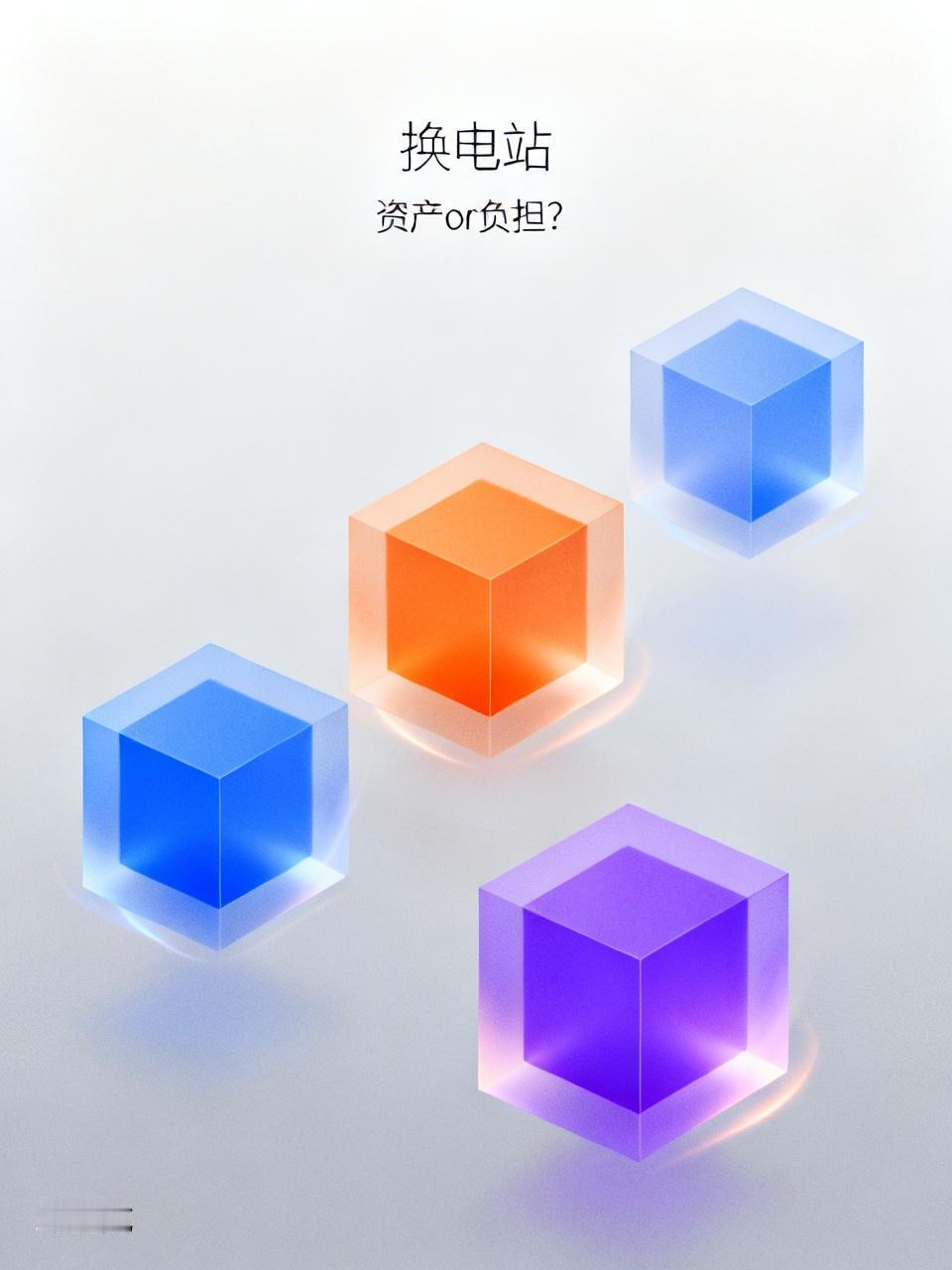 换电站到底是资产还是负担 换电站到底是资产还是负担，这得看不同阶段和视角。从短期