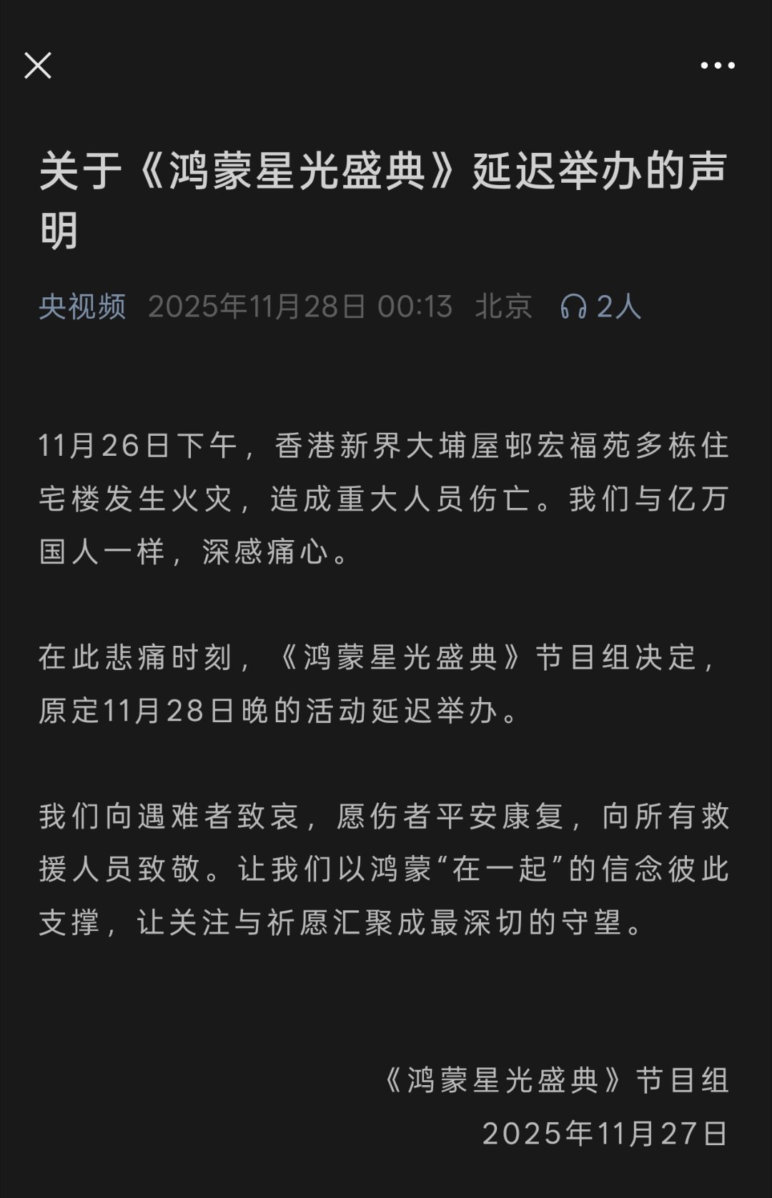 香港火灾，造成重大人员伤亡。原定今天举办的 鸿蒙星光盛典 延迟举办。临时做这么大