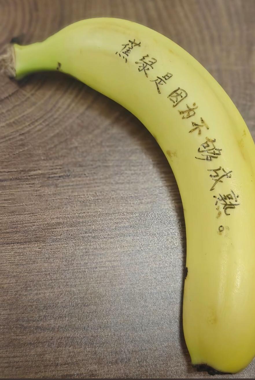 “如果你也感到焦虑，不妨看看这根香蕉。没关系，我们只是还没熟透而已。慢一点也没关